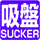 吸盤式