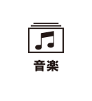 音楽