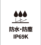 防水・防塵 IP69K