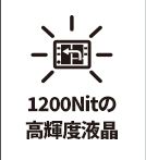 1200Nitの高輝度液晶