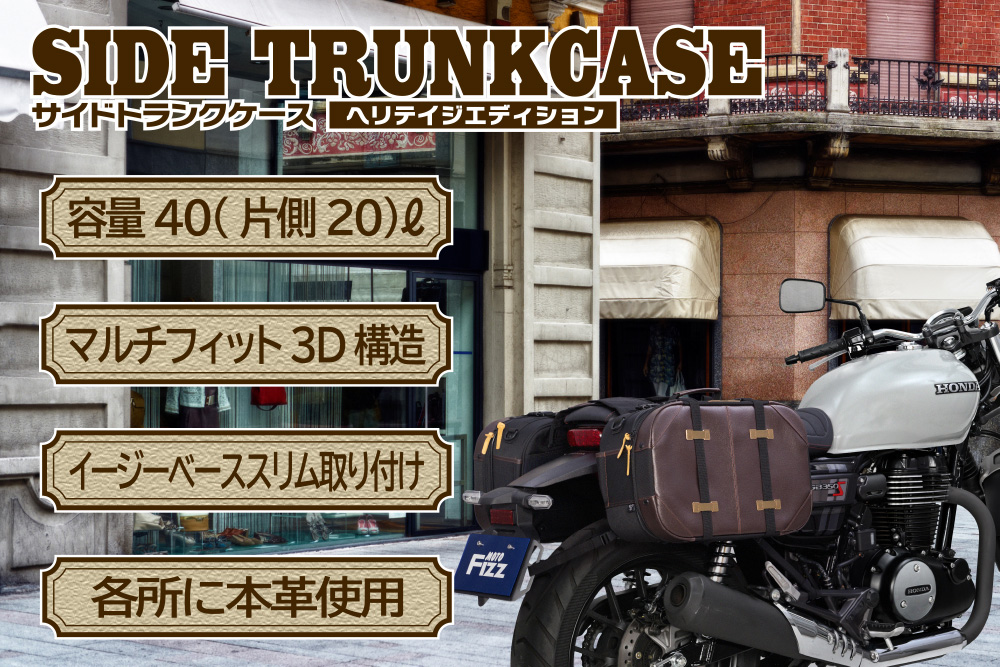 サイドトランクケース ヘリテイジエディション | タナックス株式会社