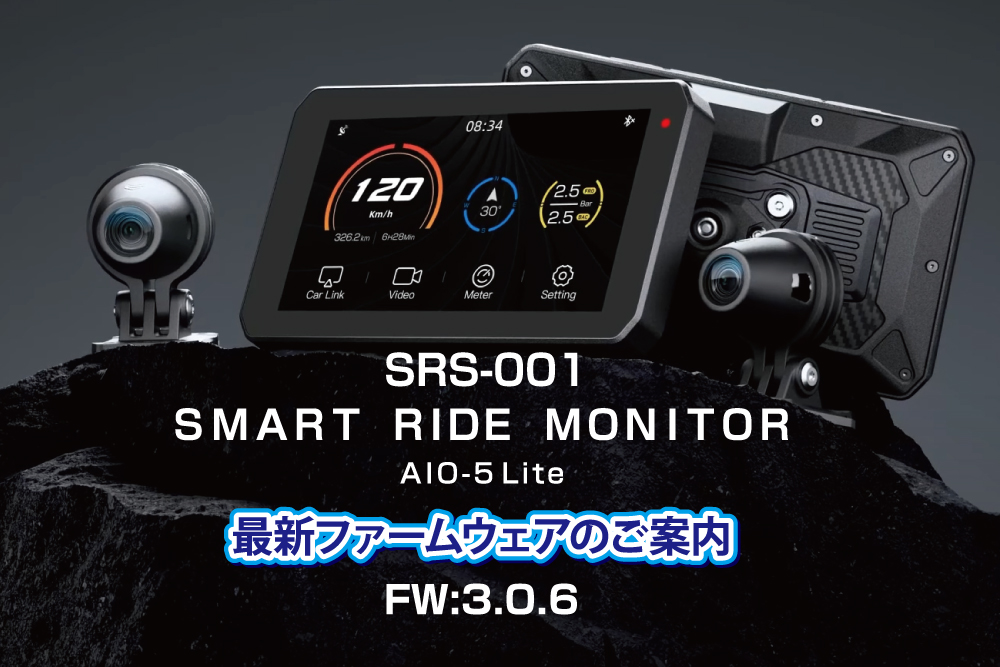 SRS-001スマートライドモニター AIO-5Lite最新ファームウェアのご案内 