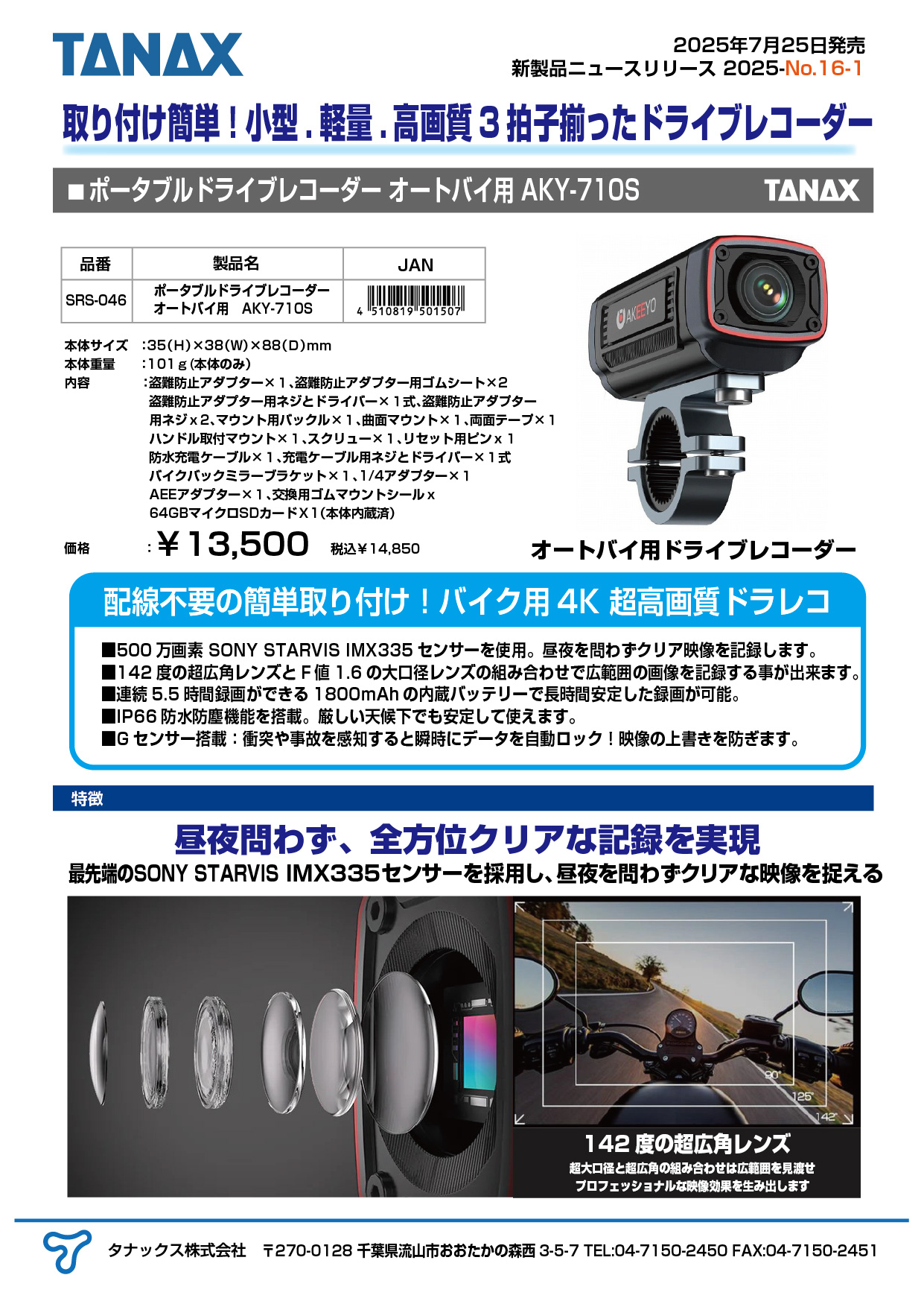 2025年7月25日にポータブルドライブレコーダー オートバイ用 AKY-710S 