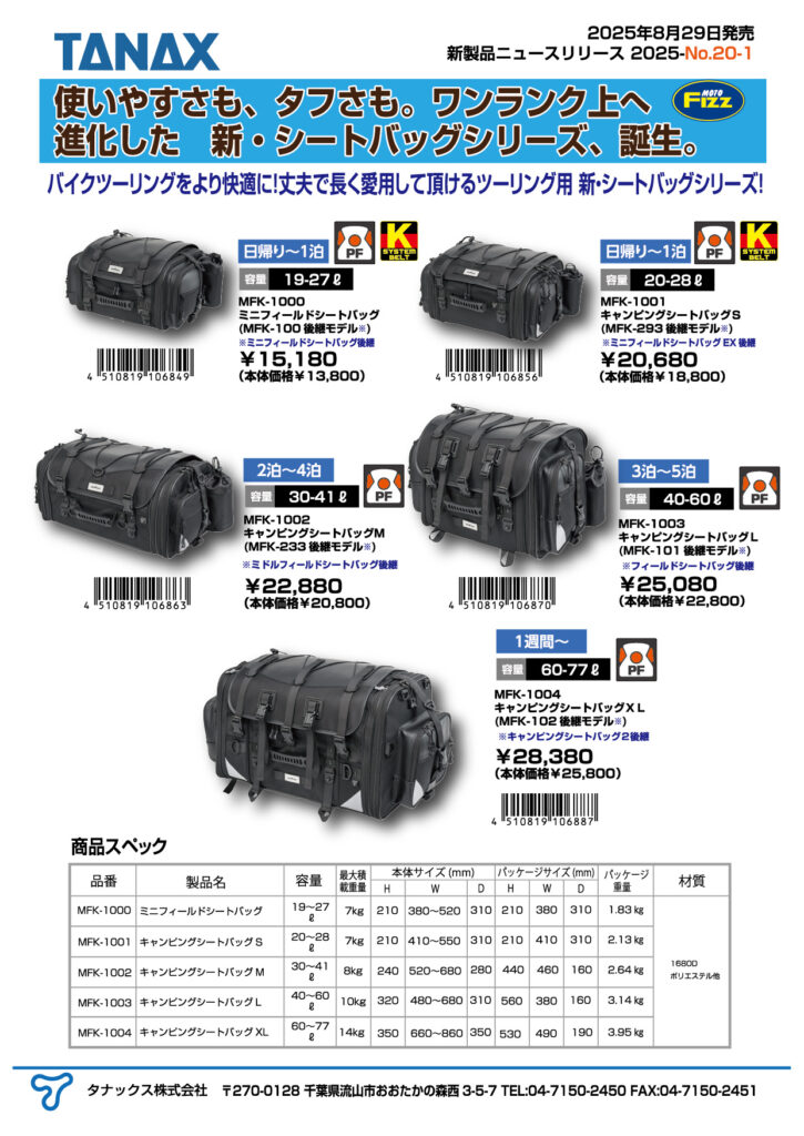 2025年8月29日に新・キャンピングシートバッグシリーズ5型番を発売 