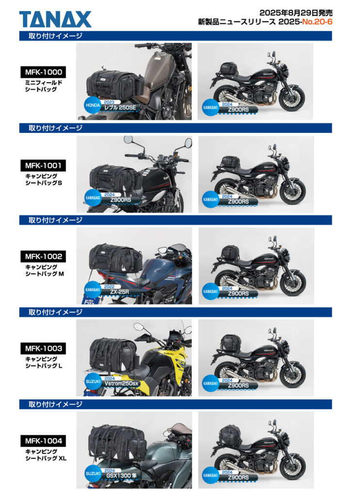 2025年8月29日に新・キャンピングシートバッグシリーズ5型番を発売 