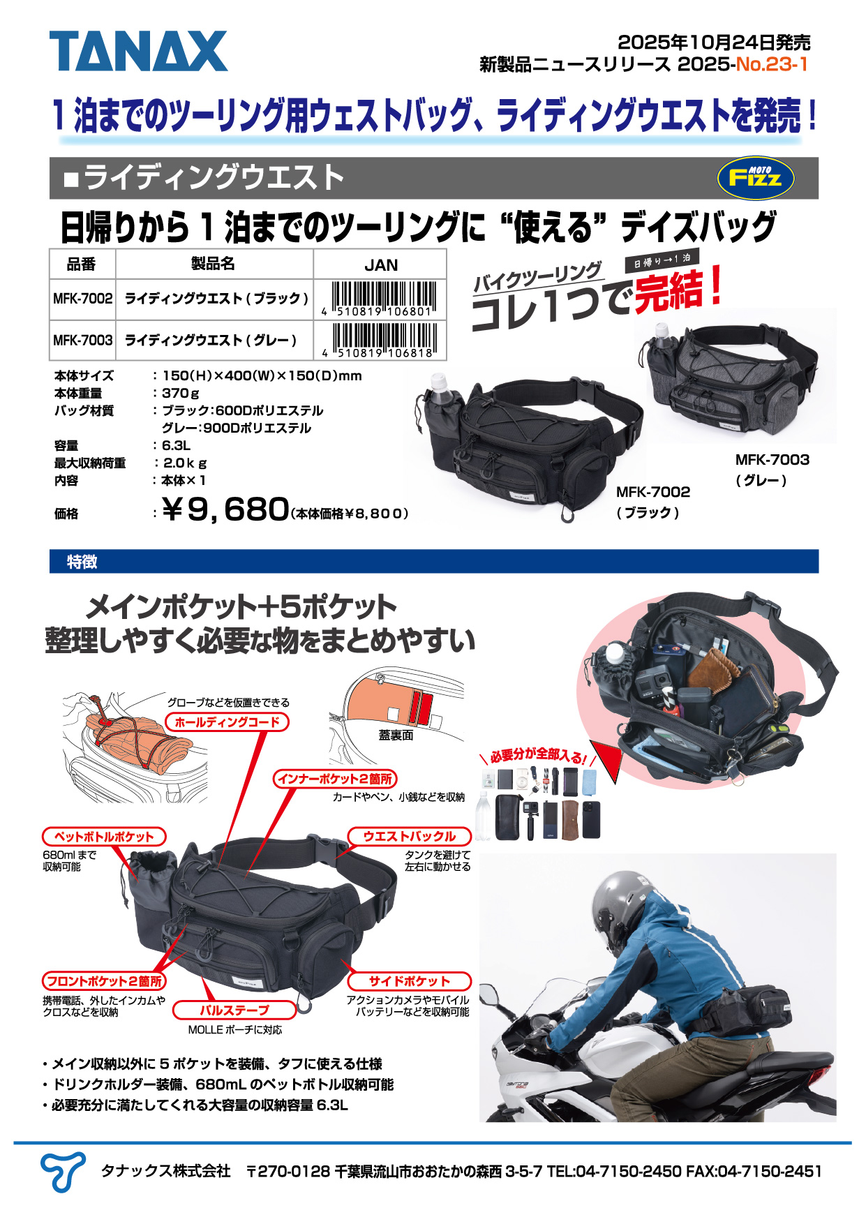 2025年10月24日にライディングボディバッグシリーズを発売 