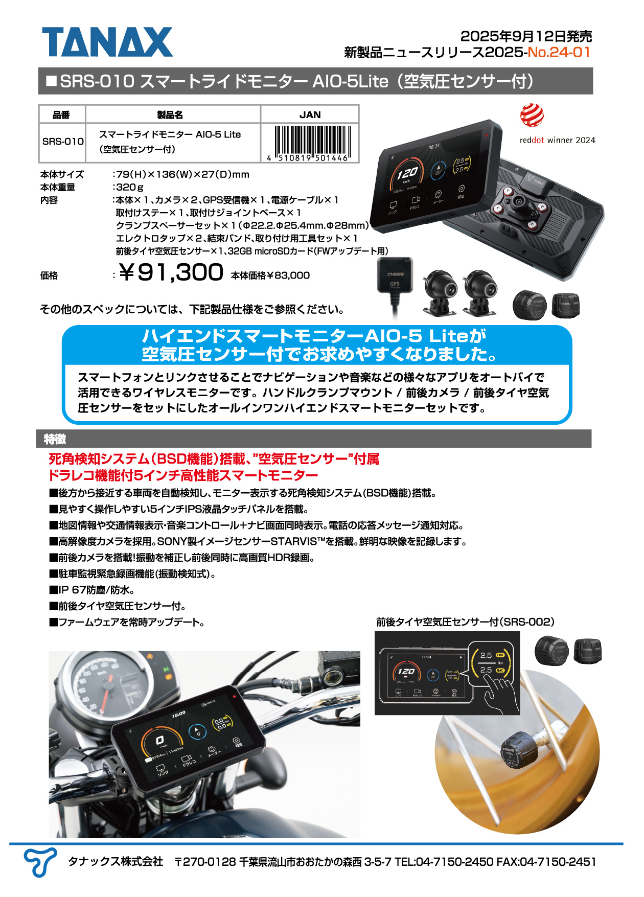 2025年9月12日にSRS-010 スマートライドモニターAIO-5Lite（空気圧 