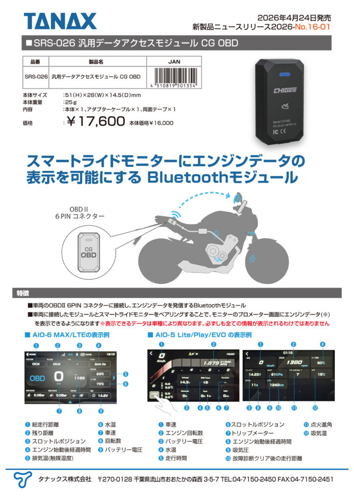 2026年4月24日にSRS-026 汎用データアクセスモジュール CG OBDを発売 