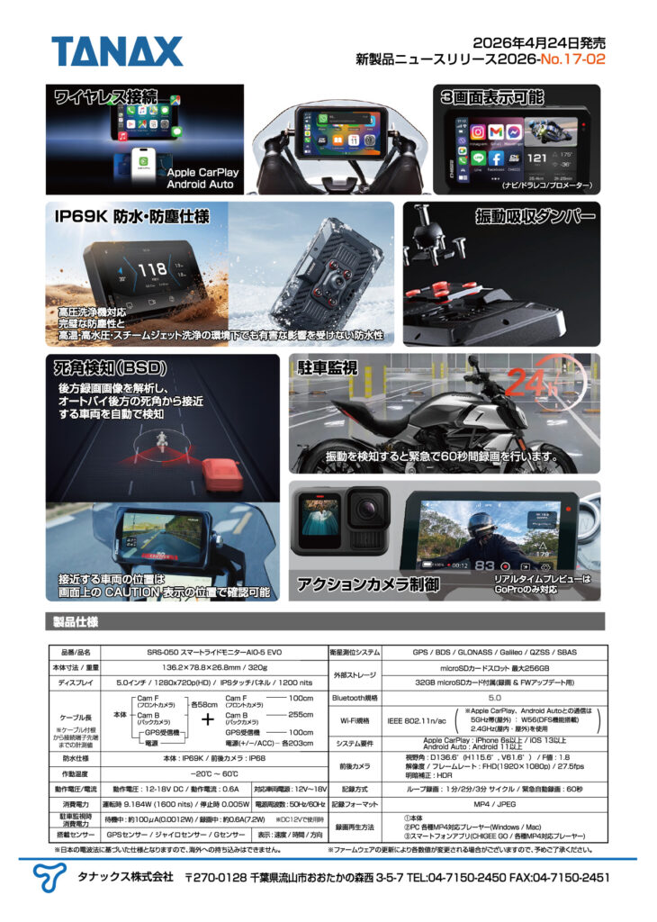 2026年4月24日にSRS-050 スマートライドモニター AIO-5 EVOを発売 