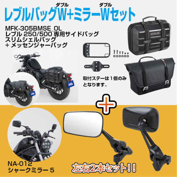 レブル250/500専用サイドバッグW+ミラーセット(アウトレット