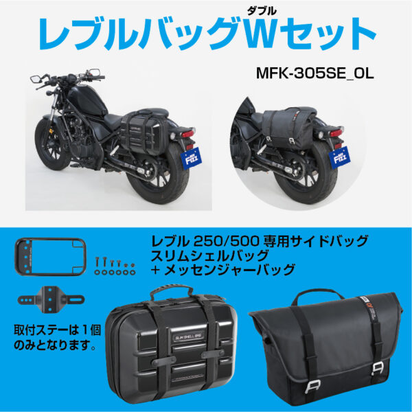 レブル250/500専用サイドバッグWセット(アウトレット） | タナックス